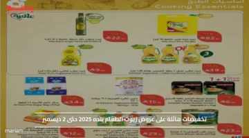 تخفيضات هائلة على عروض زيوت الطعام بنده 2025 حتى 2 ديسمبر